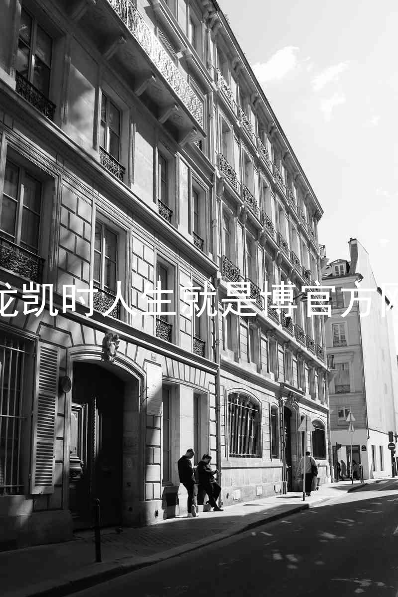 尊龙凯时人生就是博官方网站