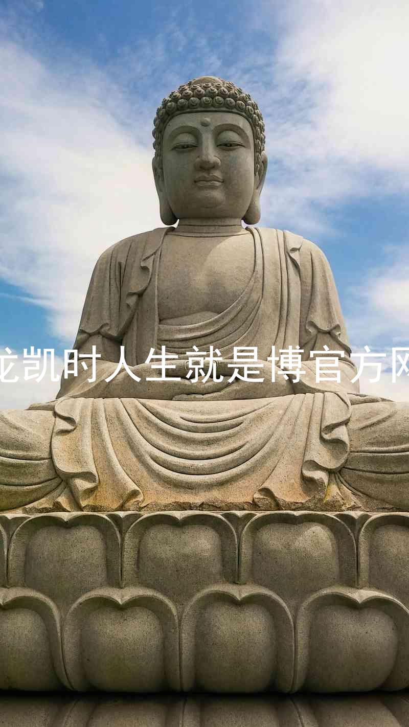 尊龙凯时人生就是博官方网站